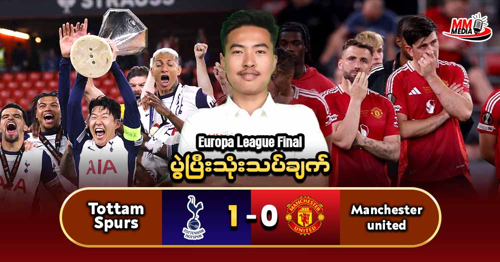 Tottenham   Vs   Manchesterunited   ( ပွဲပြီးသုံးသပ်ချက်  )